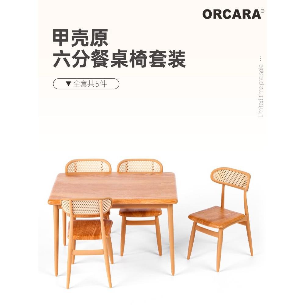 模玩六分餐桌椅套装微缩模型甲壳原五件套樱桃木色椅子桌子场景