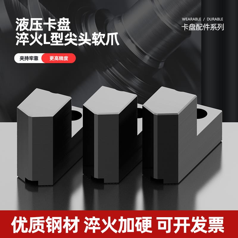 液压卡盘三爪L型加高加硬卡爪120度尖角夹小件淬火发黑5 6 8 10寸