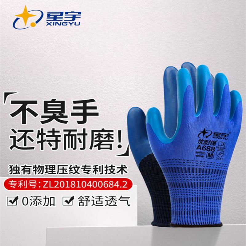 星宇A698手套优耐保A688劳保手套乳胶耐磨不烂工作工地钢筋工手套