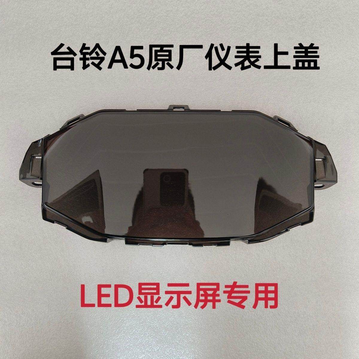台铃A5电动车仪表盘总成原厂装上盖外壳罩配件保护玻璃防水显示屏