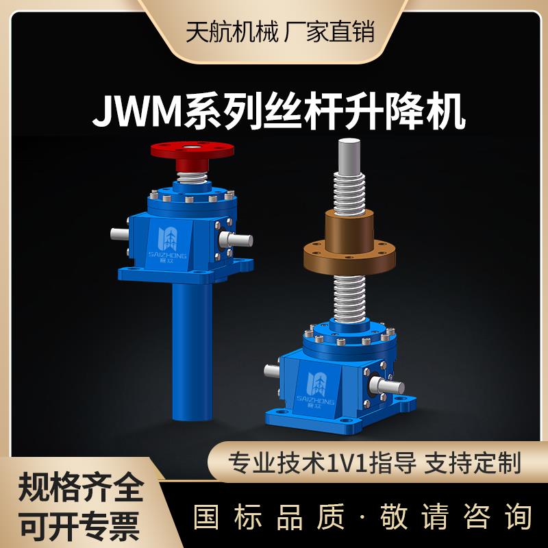 JWM滚珠丝杆升降机螺旋丝杠小型蜗轮手动电动手摇立式涡轮swl升降