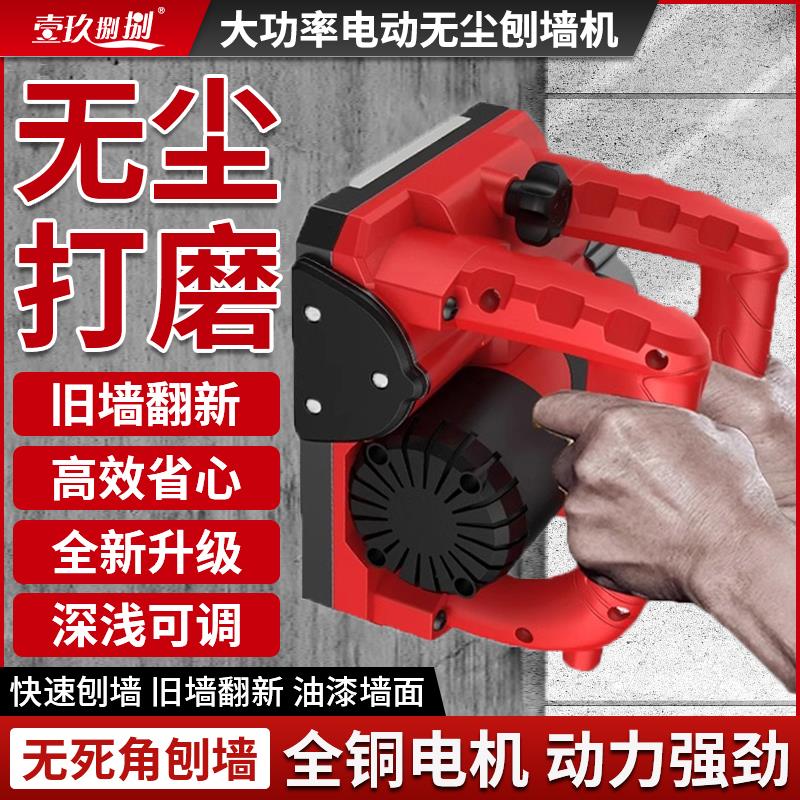壹玖捌捌刨墙机铲墙机水泥打磨刨墙机电动大功率墙面发下打磨神器