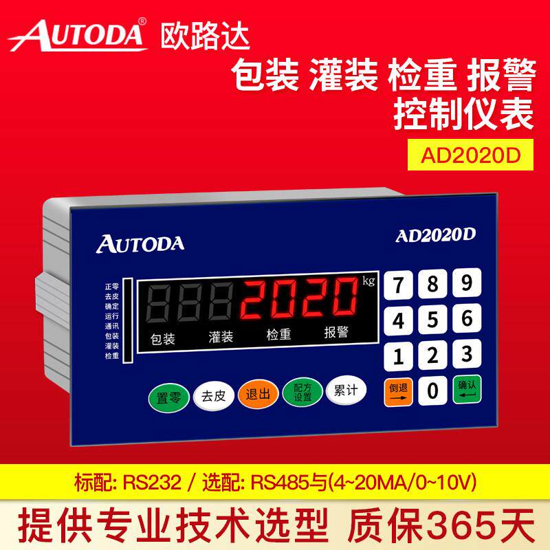 欧路达AD2020D称重显示控制仪表定量包装灌装自动称重控制器RS485