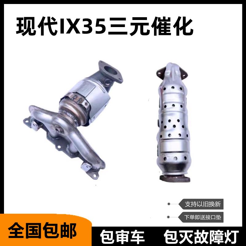 北京现代老款/新款 IX35 1X35 起亚 智跑 三元催化器净化器原装位