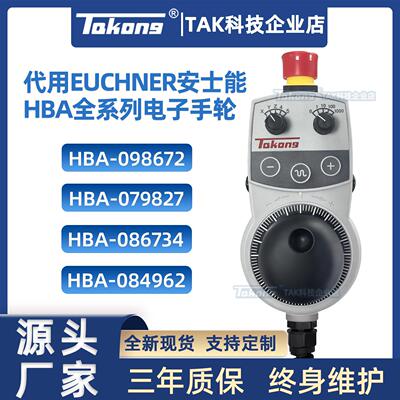 TAKONG大工科技代用EUCHNER安士能电子手轮HBA-098672HBA-079827