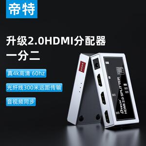 帝特hdmi分配器一分二/一分四/一进四出4K60HZ视频高清线一拖二电