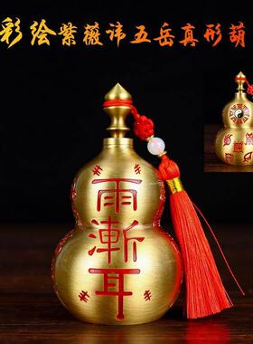 紫薇讳黄铜彩绘葫芦可开盖五岳真形图十字天经玄关客厅招财摆件