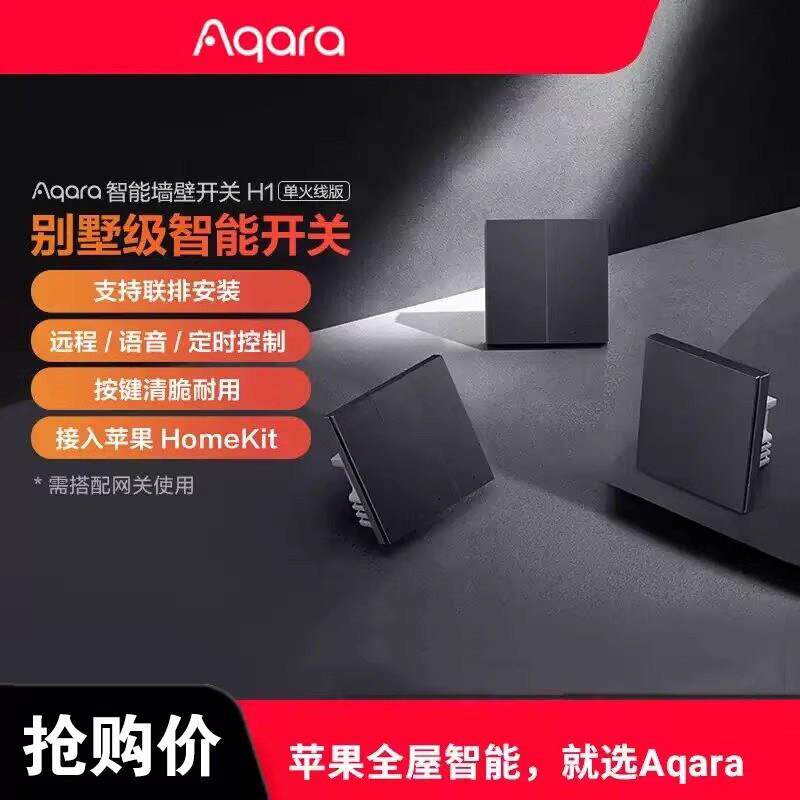 Aqara绿米智能墙壁开关H1单火远程控制接homekit无线双切遥控开关