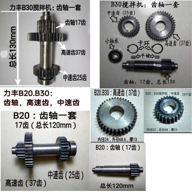 力丰B20B30搅拌机配件力丰牌的商用和面机打蛋机配件齿轮轴齿轴图片