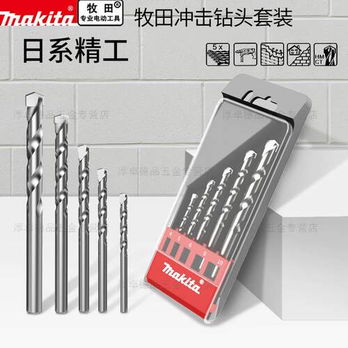makita牧田圆柄冲击钻头硬质合金瓷砖陶瓷墙壁打孔水泥钻套装