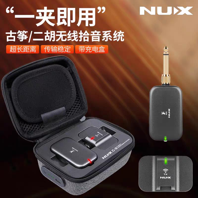 NUX纽克斯C-9古筝二胡专用无线传输扩音拾音器拾音夹/发射接收器