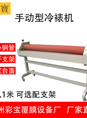 【手动1.1米】厂家直供 图宝 彩宝 覆膜机 冷裱机 普通 1.1米印刷