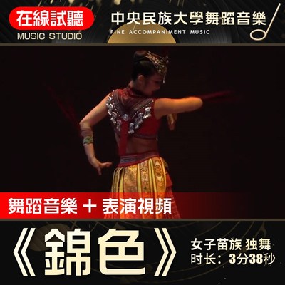 锦色 苗族民族民间独舞 舞蹈音乐 高品质无杂音 剧目表演音频伴奏
