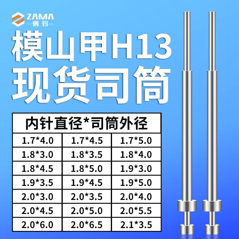模山甲司筒1.7*4/4.5/51.8*3w/3.5/4/4.5/51.9*3/3.5/4.5/5