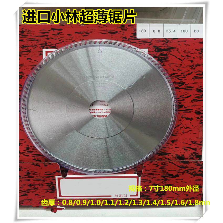 进口小林7寸180-0.8|0.9mm高端沉香红木紫檀木线超薄木工合金锯片
