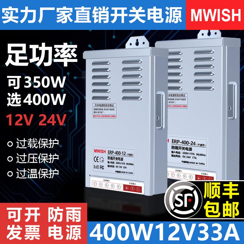 明伟ERP-400-12V33A防雨开关电源24v17a户外广告牌灯箱350w29a