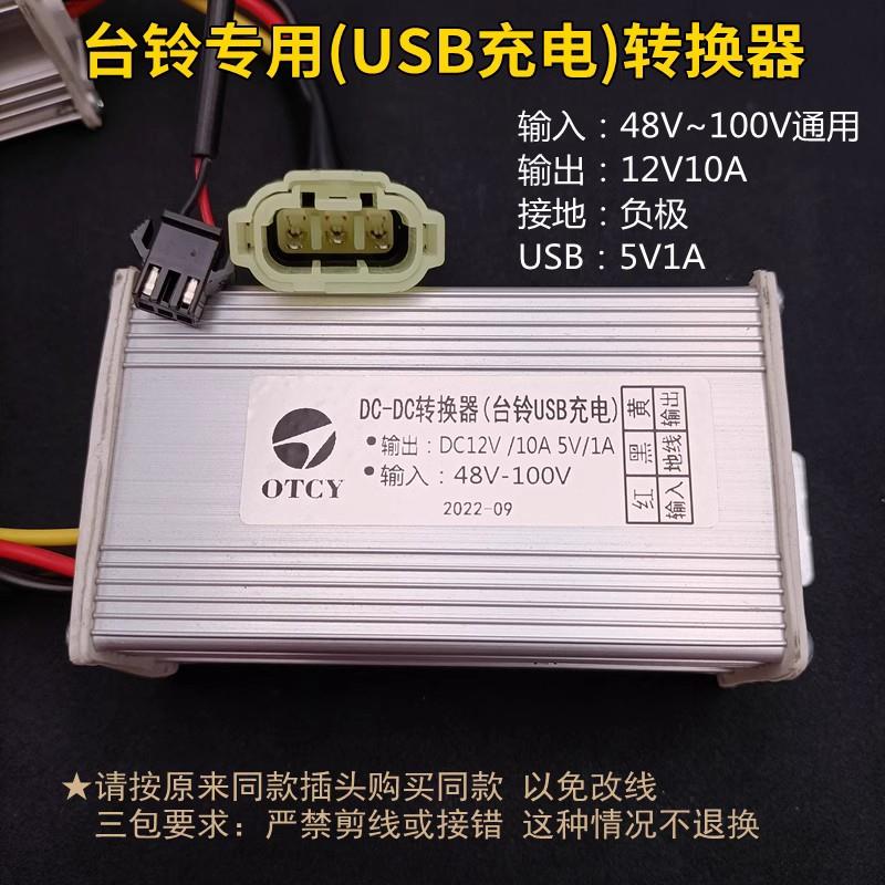 台铃电动车电压DC专用转换器48V60V72V84V96V转12V10A三线USB充电