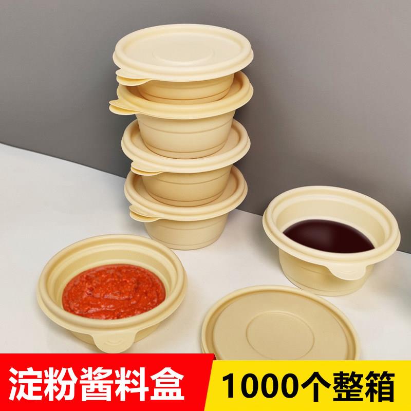 玉米淀粉基一次性调味盒带盖子圆形酱料盒1000个整箱装可降解餐盒
