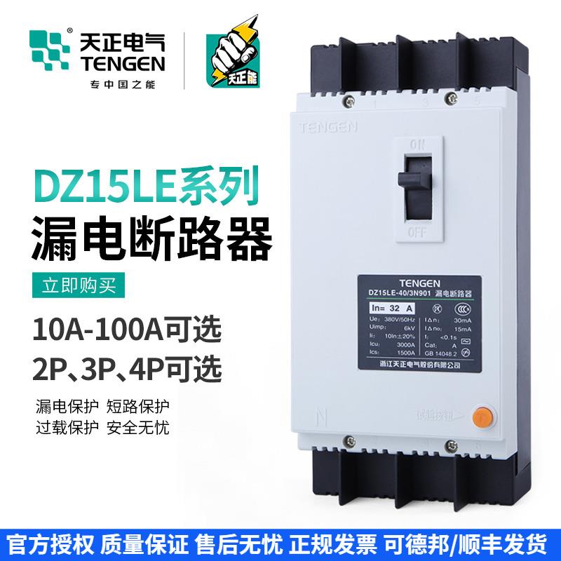 天正DZ15LE塑壳漏电断路器2P3P4P空开关100A 40A 63A三相四线380V