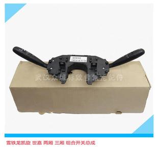 适配雪铁龙C5 世嘉 凯旋 大灯控制杆 雨刷雨刮 灯光大灯组合开关