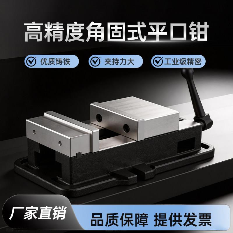 角固式平口钳CNC机用台钳重型铣床台虎钳工业级6寸高精密老虎钳