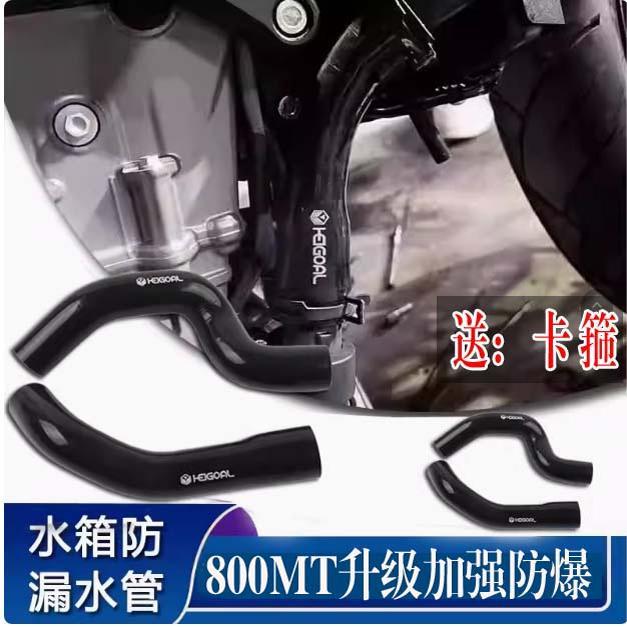 适用春风800MT 800nk改装水箱防爆加强防漏水管机车配件