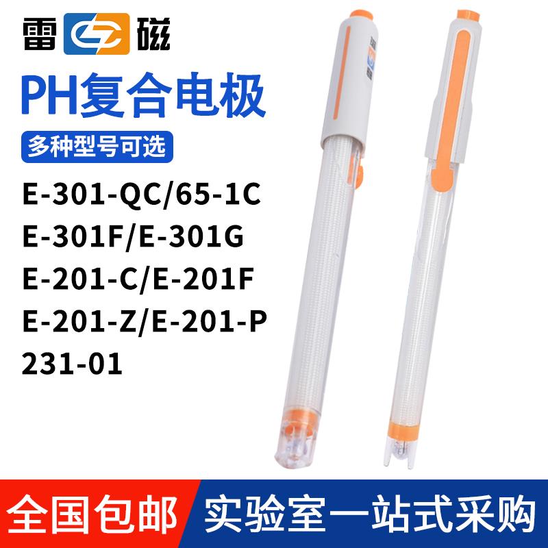 上海雷磁pH复合电极E-201-C E-301-F型65-1-C可充实验室ph计探头