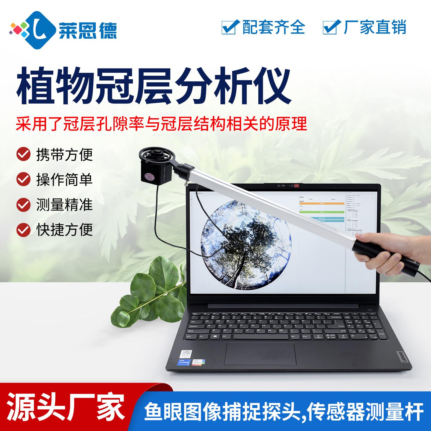 植物冠层分析仪叶面积指数自动测定器孔隙率光能快速图像分析系统