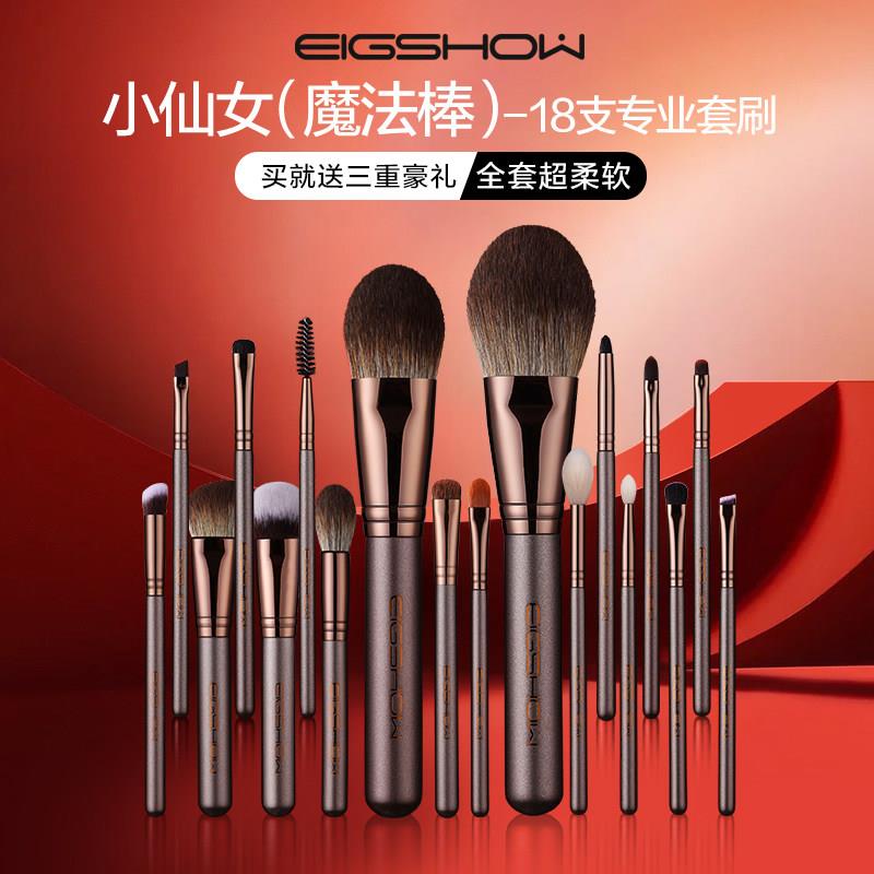 EIGSHOW18支化妆刷套组专业化妆师专用高级 全套动物毛套刷软毛刷