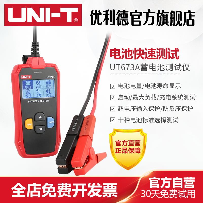 优利德UT673A/UT675A蓄电池测试仪12V/24V汽车电瓶检测仪充电测试