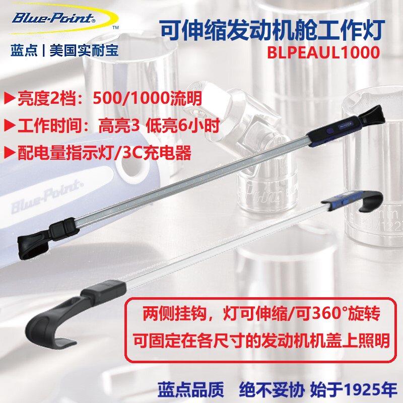 蓝点伸缩式汽车发动机舱工作灯引擎检修维修机盖LED灯BLPEAUL1000