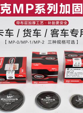 泰克补胎底片MP0 MP1MP2真空胎斜交胎货车汽车加厚子午线补片胶水