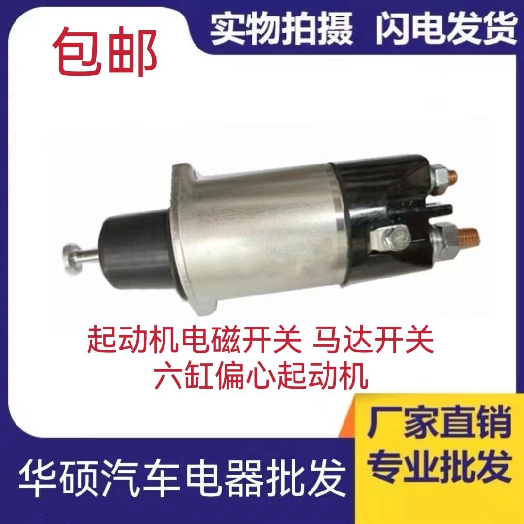 QDJ273A起动机电磁开关 大柴6110 6105启动马达 24V吸铁磁力金笛