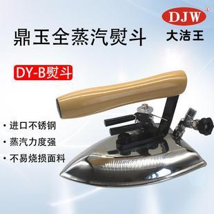 大洁王鼎玉牌DY-B蒸汽熨斗工业全蒸汽烫斗干洗店服装厂锅炉专用斗
