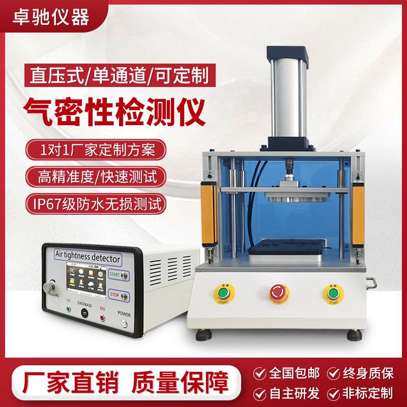 直压式气密性检测仪IP67防水测漏仪器新能源高精度密封测试设备