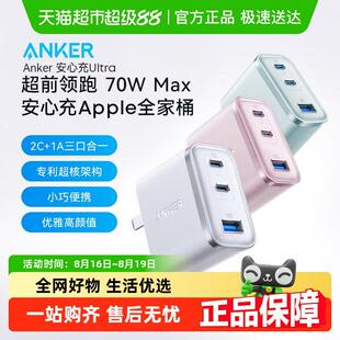 Anker安克安心充Ultra70w双氮化镓充电器PD快充多口充电头