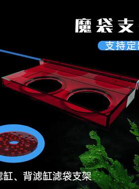 鱼缸过滤袋支架底滤魔毯支架底滤缸魔袋内置海缸支架干湿分离定制
