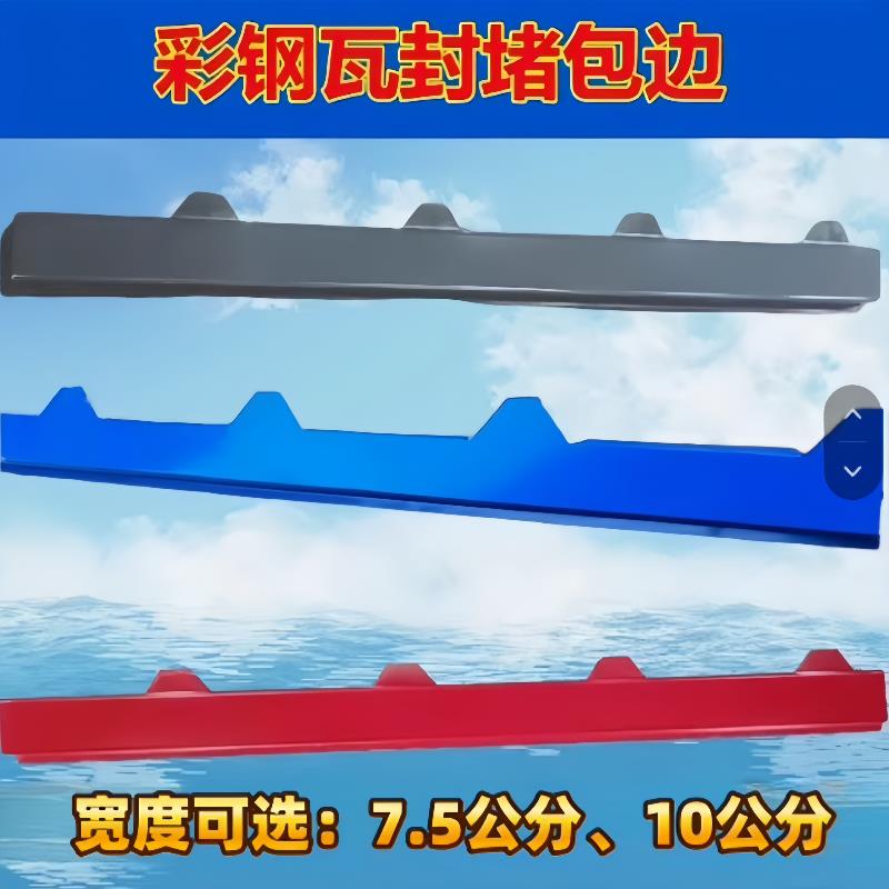 铁皮彩钢瓦封边条连体封堵包边条泡沫夹芯板堵头屋檐板滴水瓦配件