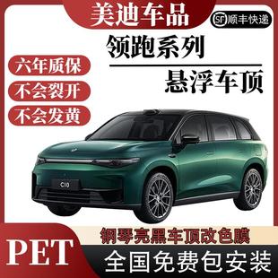零跑C10C11C16T03专用悬浮车顶改色膜 PET钢琴高亮黑悬浮黑顶贴膜