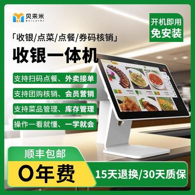 贝来米餐饮奶茶超市商场收银一体机管理系统外卖扫码点餐团购核销