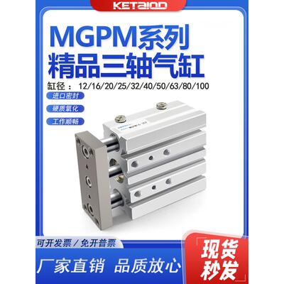 三轴带导杆三杆气缸MGPM12/16/20/25-10X30X40X50X75X100X125Z