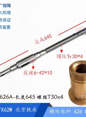 北京立铣X52K/XA5032 横向花键丝杆626 前后丝杆/长645 罗母T30*4