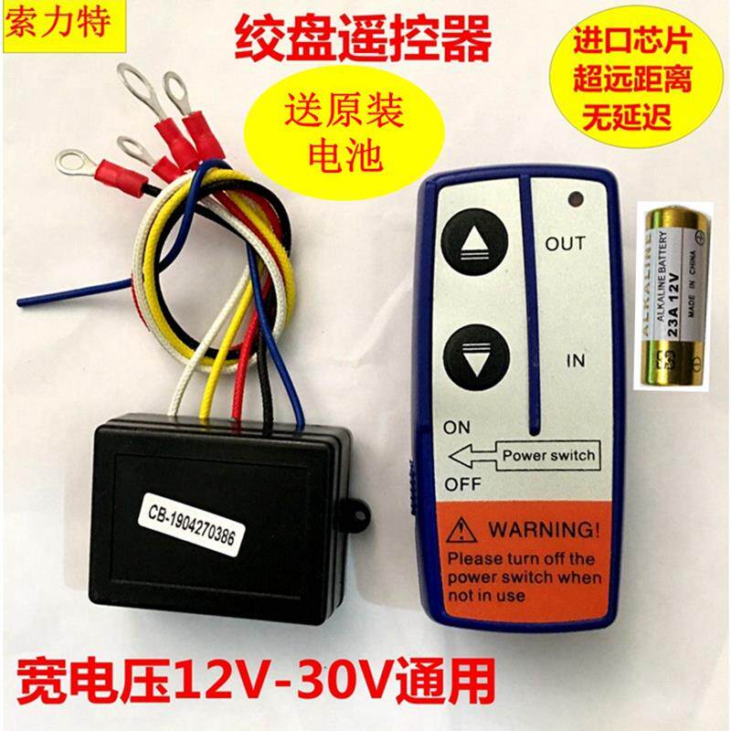 越野车电动绞盘无线 线遥控器小型车载吊机控制盒通用接收器 12V/