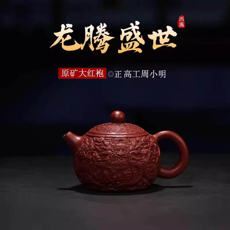 宜兴紫砂壶龙腾盛世西施壶350cc正高工周小明原矿朱泥泡茶壶茶具