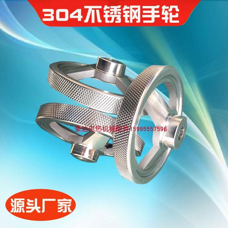 不锈钢手轮304手轮机械摇手304不锈钢手轮医疗器械手轮160外径