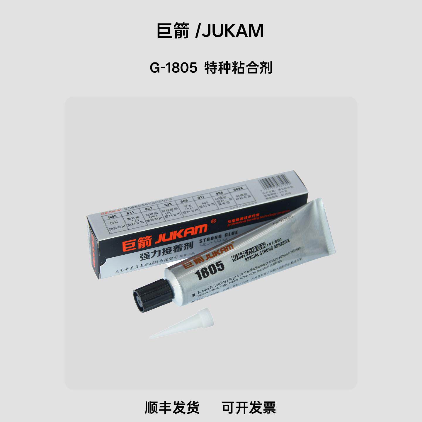 巨箭G-1805 粘接 塑料金属 可大面积粘接 双面刷胶弹性胶水