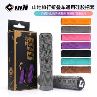 ODI登山自行车矽胶把套SG1越野防滑吸震耐磨超轻骑行折叠车握把
