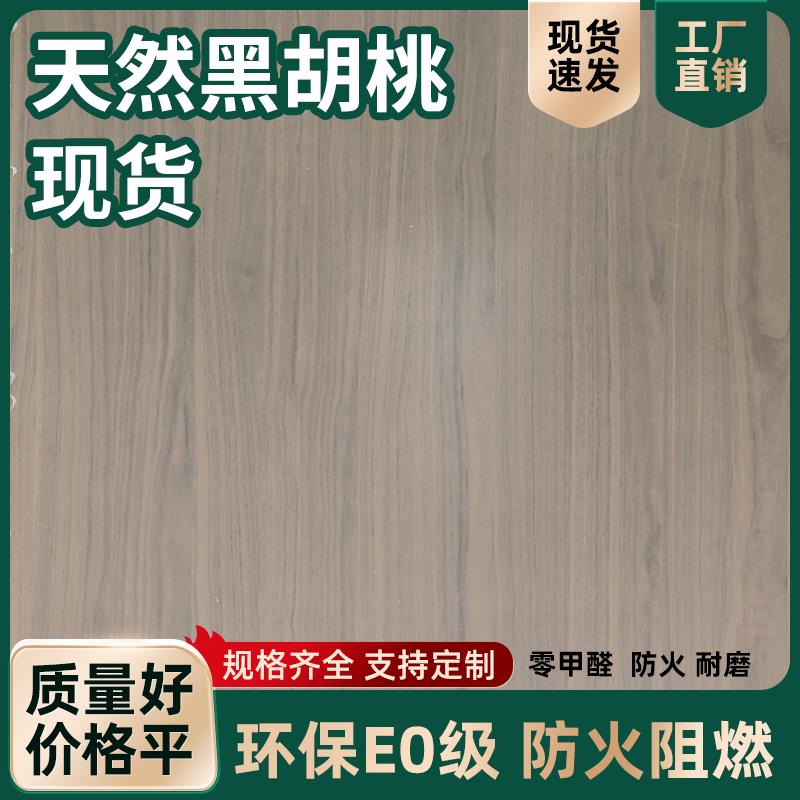 免漆木饰面板天然黑胡桃钢刷KD科定板沙发背景墙实木皮饰面涂装板