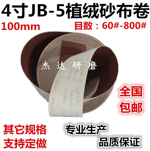 JB-5背绒砂布4寸*50Y/100Y软布砂布卷植绒沙砂布卷自粘拉绒砂纸卷