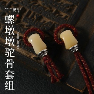 【微尘出品】螺墩墩驼骨套组徙古系列银搭配饰品三通单品个性配珠